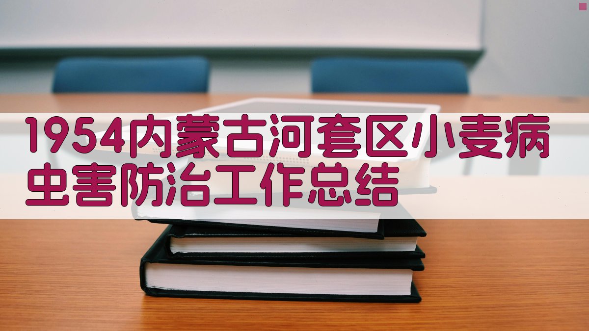 1954年内蒙古河套区小麦病虫害防治工作总结