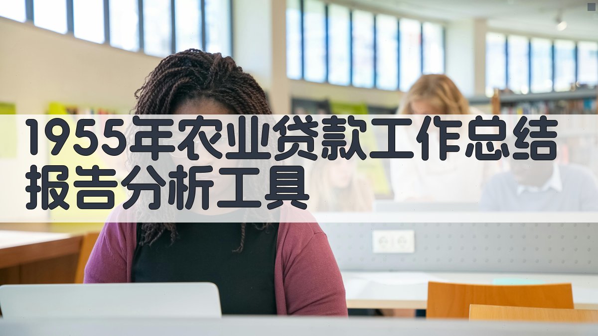 1955年农业贷款工作总结报告分析工具