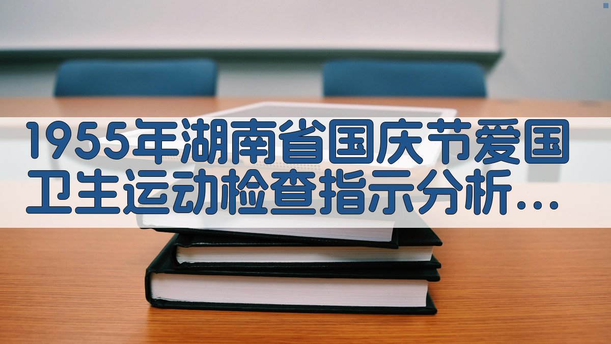 1955年湖南省国庆节爱国卫生运动检查指示分析工具