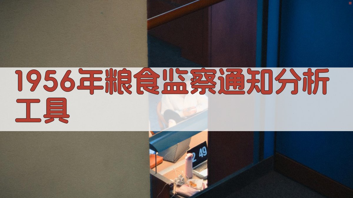 1956年粮食监察通知分析工具