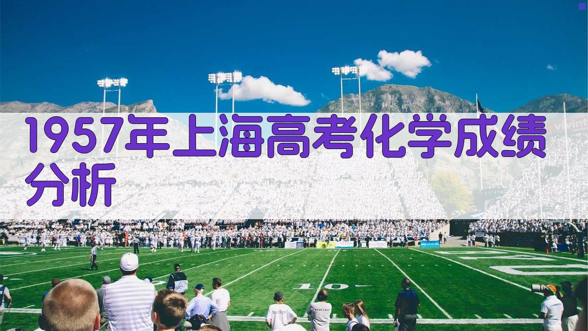 1957年上海高考化学成绩分析