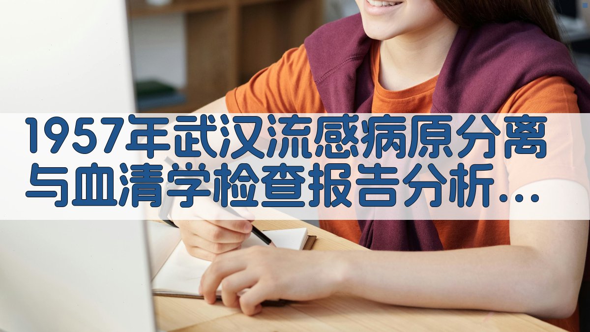 1957年武汉流感报告分析