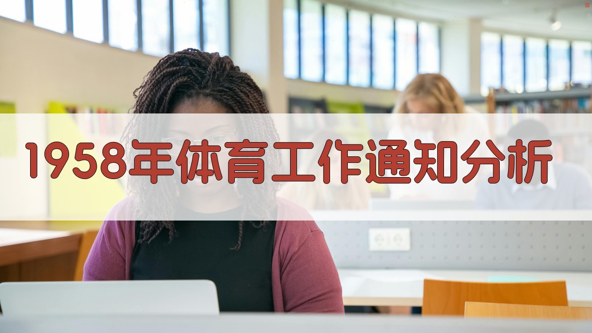 1958年体育工作通知分析工具
