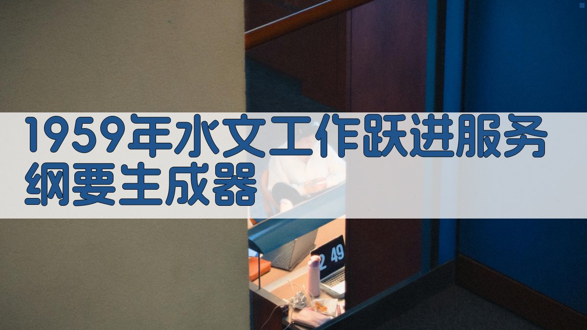 1959年水文工作跃进服务纲要生成器
