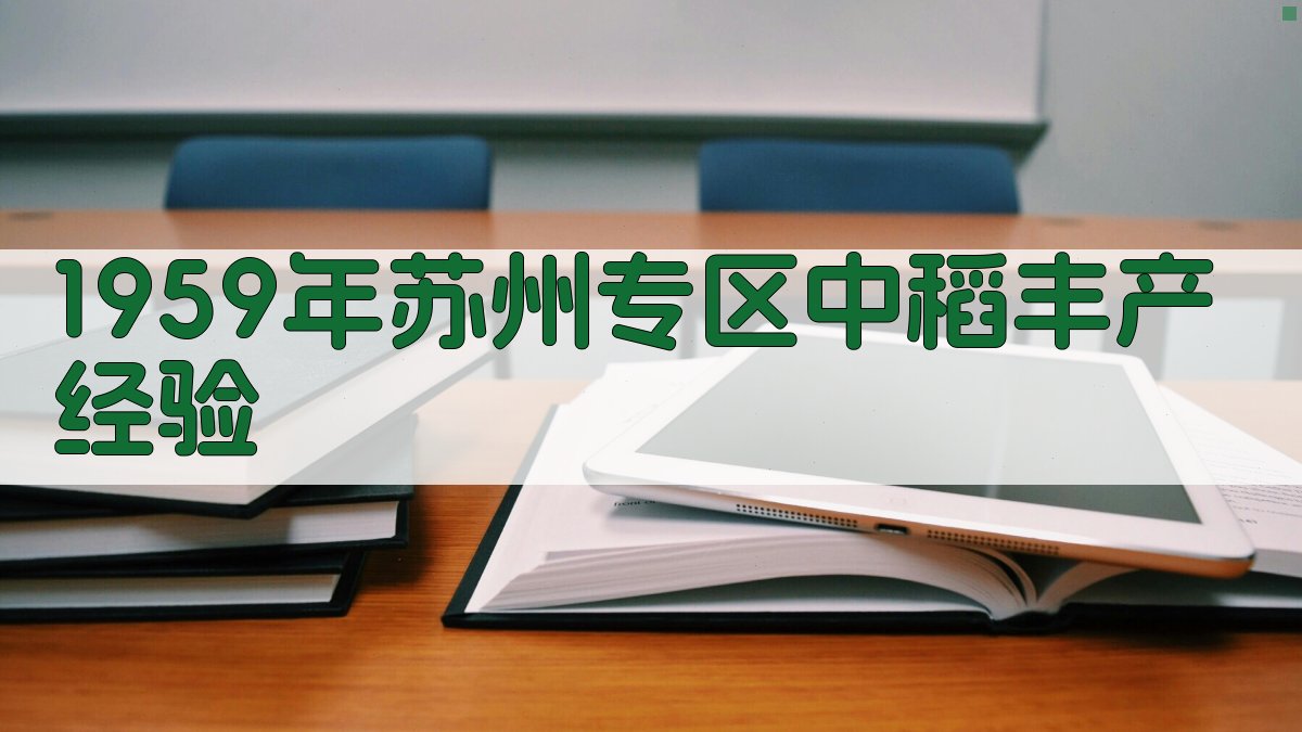 1959年苏州专区中稻丰产经验分析