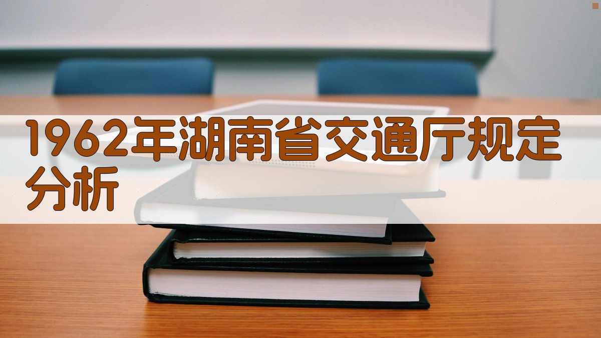 1962年湖南省交通厅规定分析