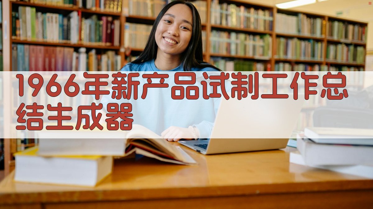 AI一键生成新产品试制工作总结