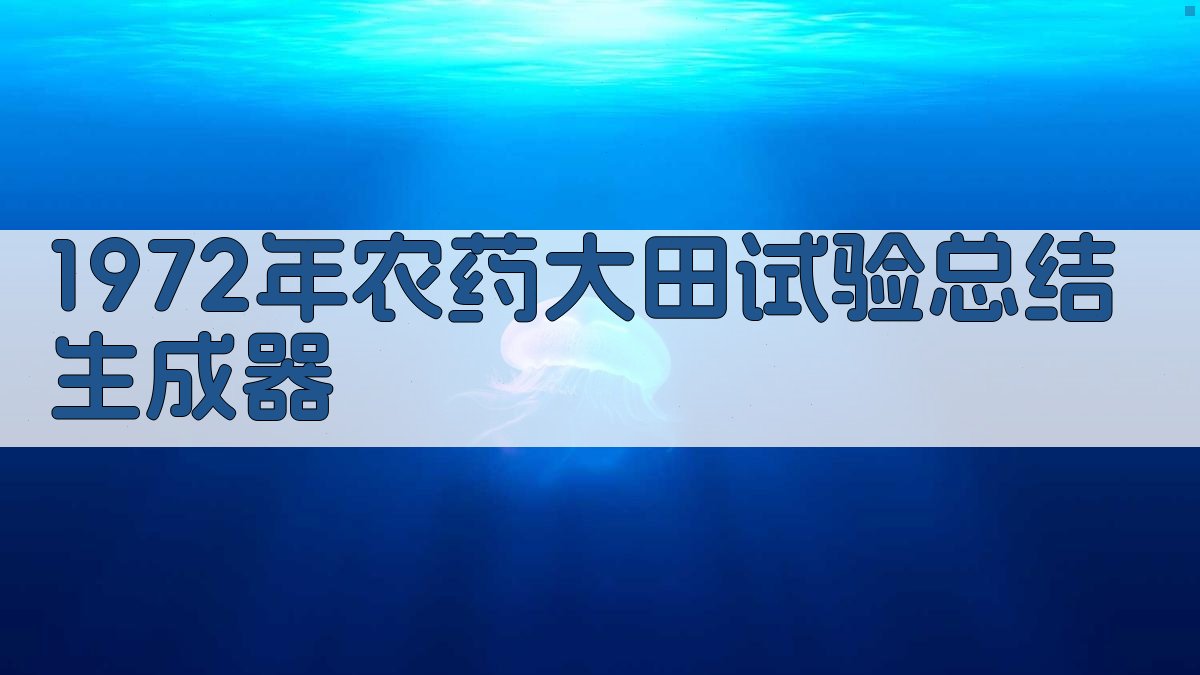 1972年农药大田试验总结生成器