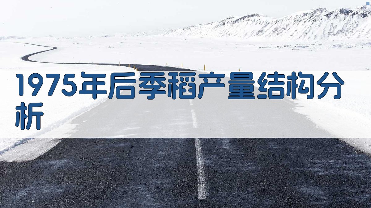 1975年后季稻产量结构分析
