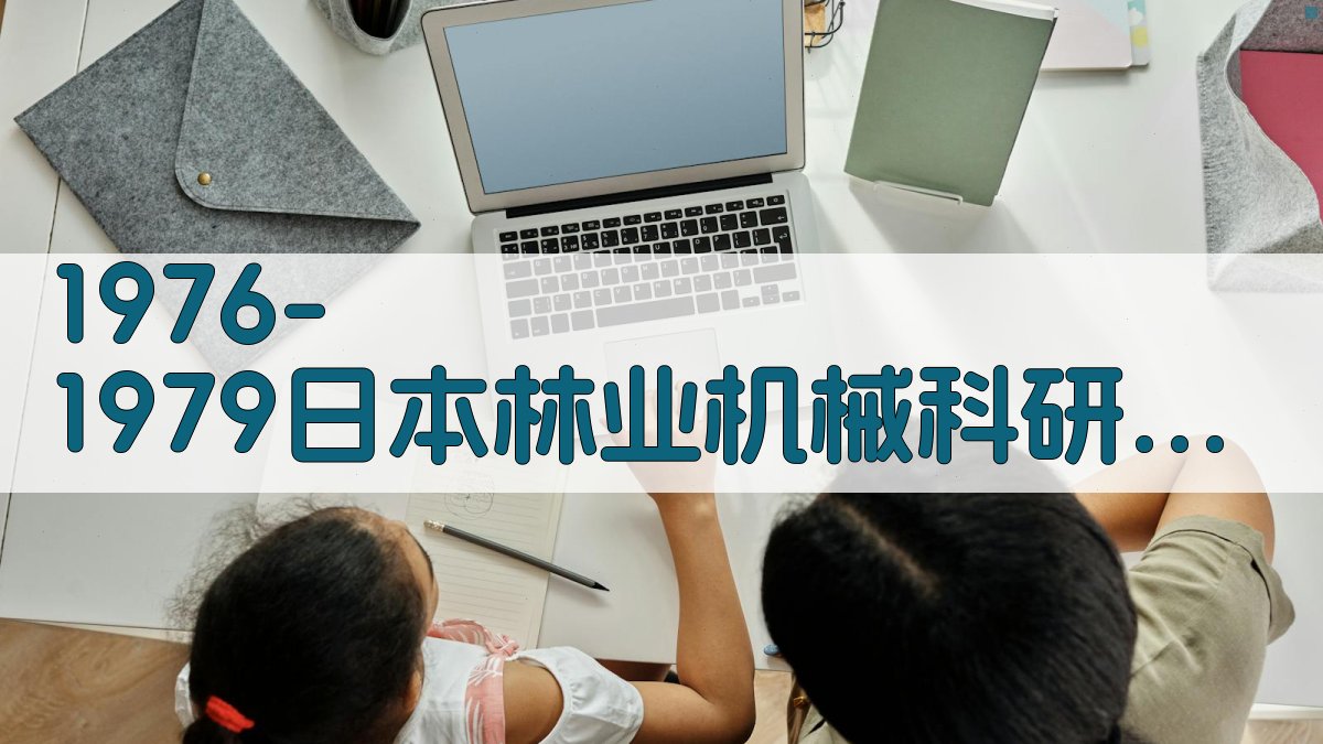 日本林业机械科研成果