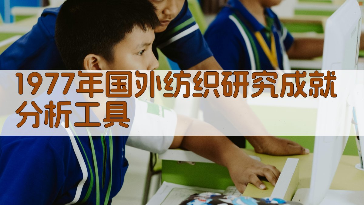 1977年国外纺织研究成就分析
