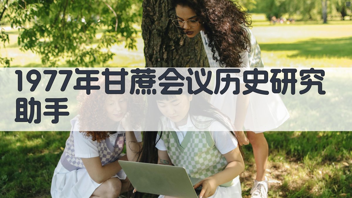 1977年甘蔗会议历史研究助手