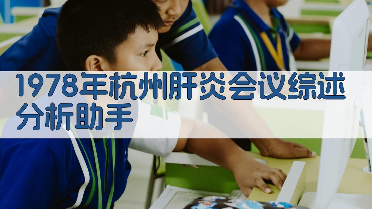 1978年杭州肝炎会议综述分析助手