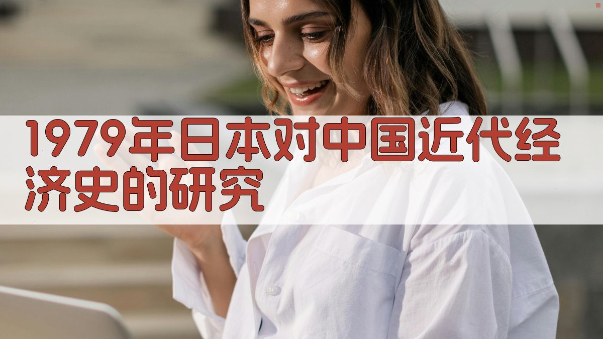 1979年日本对中国近代经济史的研究分析