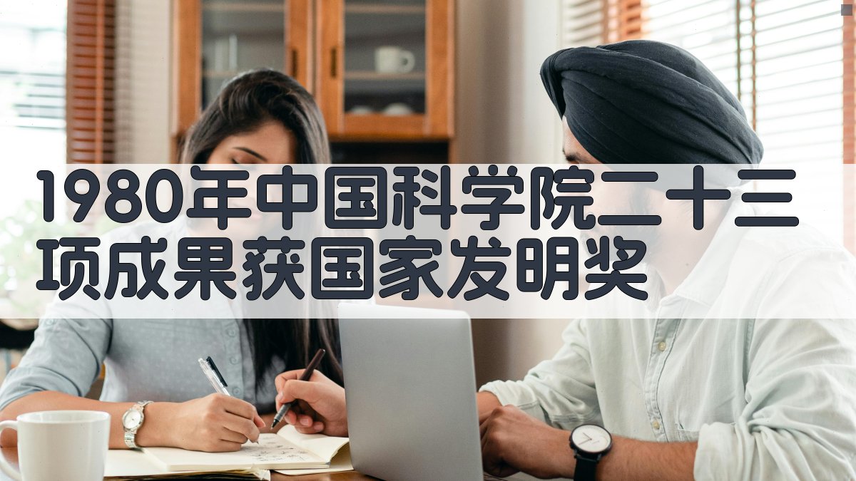 1980年中国科学院二十三项成果获国家发明奖