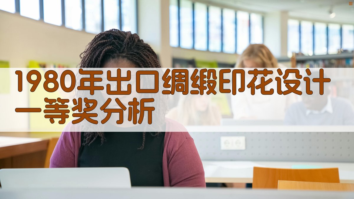 1980年出口绸缎印花设计一等奖分析