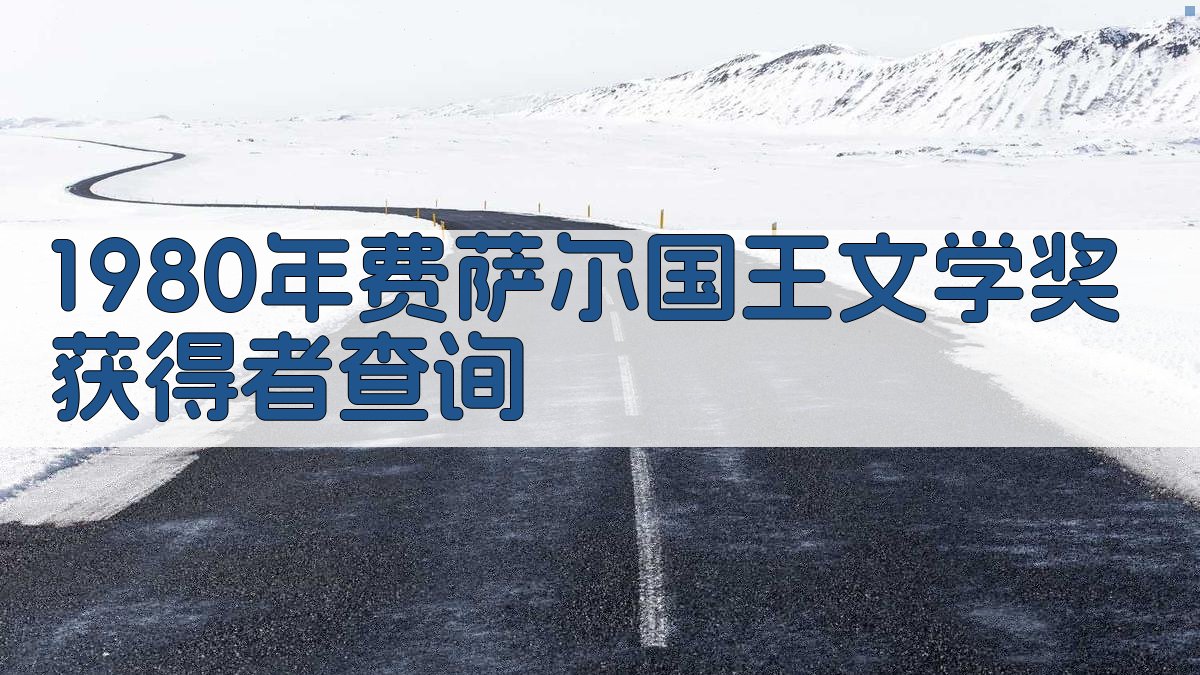 1980年费萨尔国王文学奖获得者查询