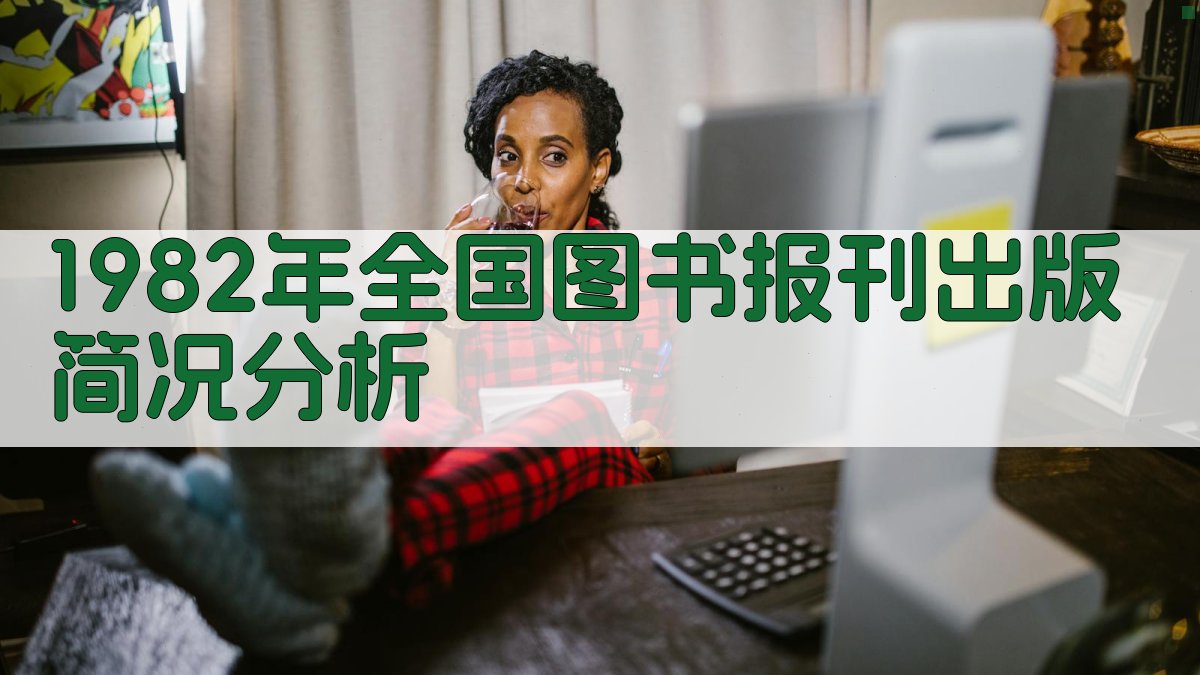 1982年全国图书报刊出版简况分析