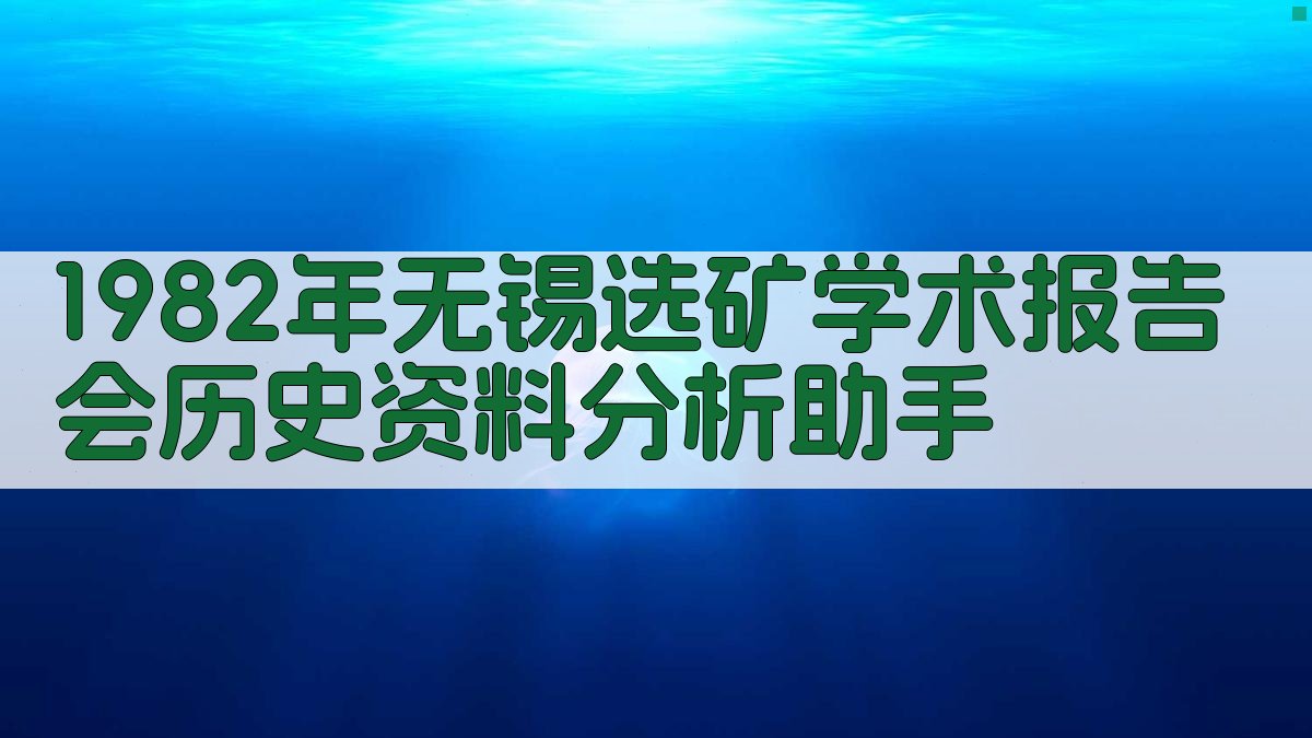 1982年无锡选矿学术报告会历史资料分析助手