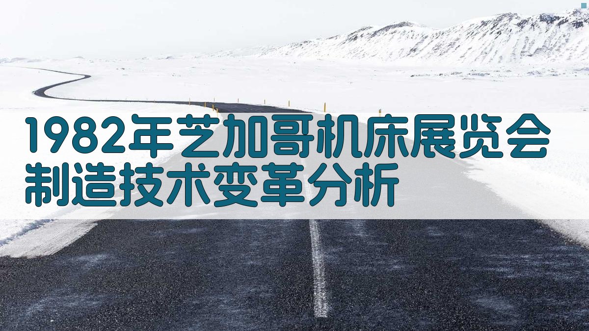 1982年芝加哥机床展览会制造技术变革分析