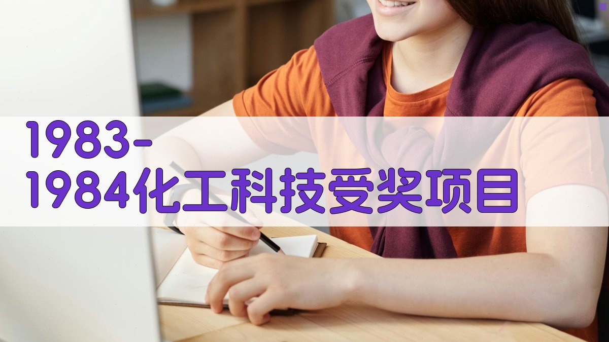 1983、1984年度化工科技受奖项目