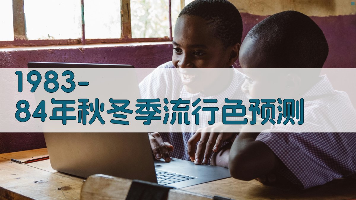 1983/84年秋冬季流行色预测
