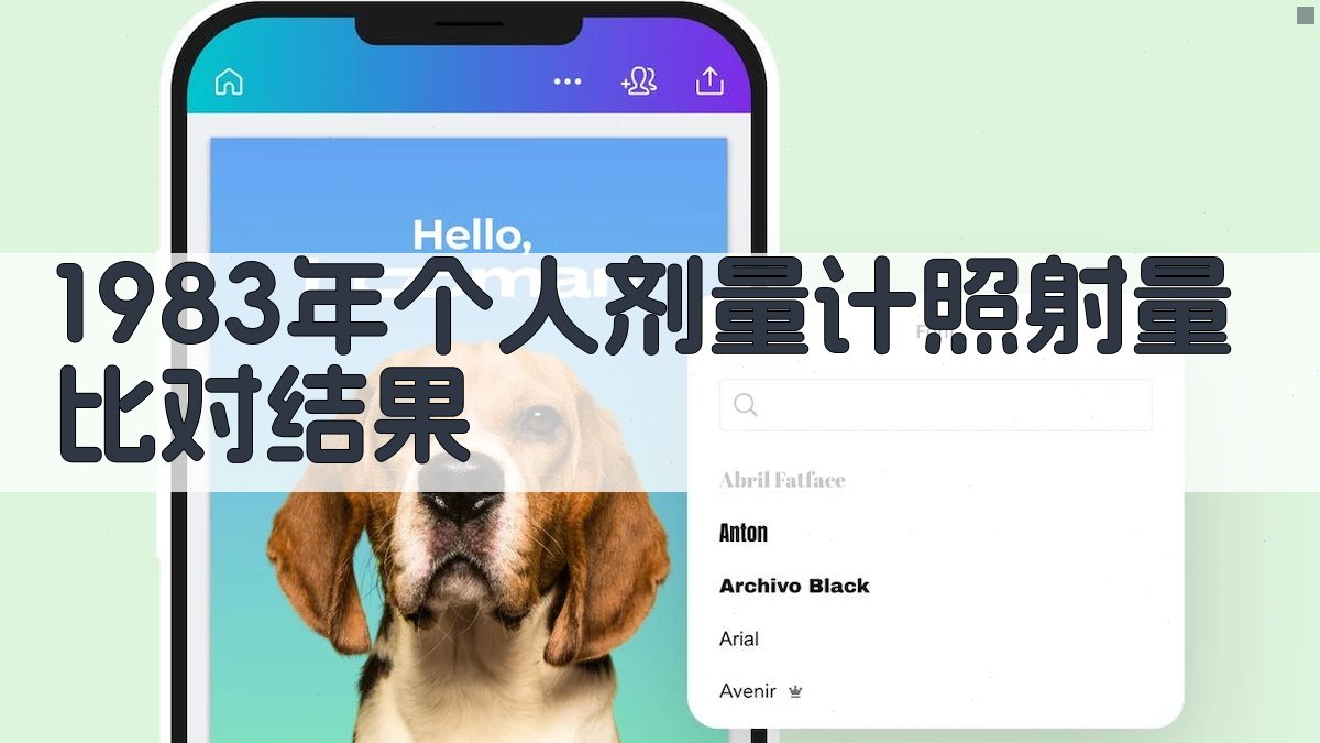 1983年个人剂量计照射量比对结果