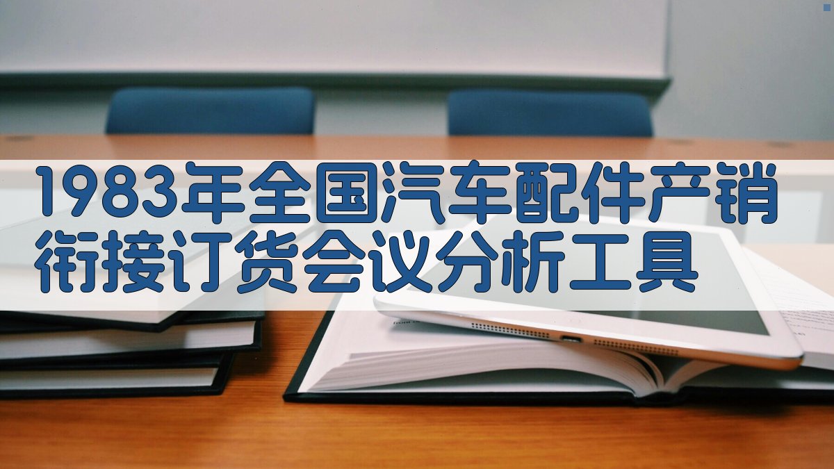 1983年全国汽车配件产销衔接订货会议分析工具