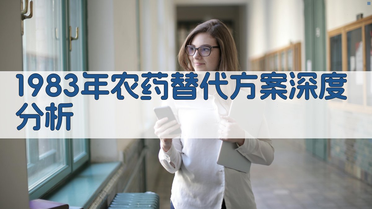 1983年农药替代方案深度分析