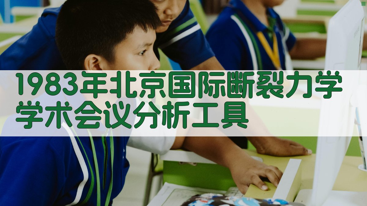 1983年北京国际断裂力学学术会议分析工具