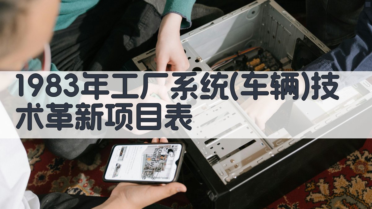1983年工厂系统(车辆)技术革新项目表