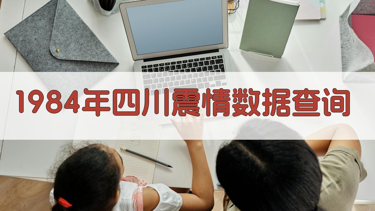 1984年四川震情分析