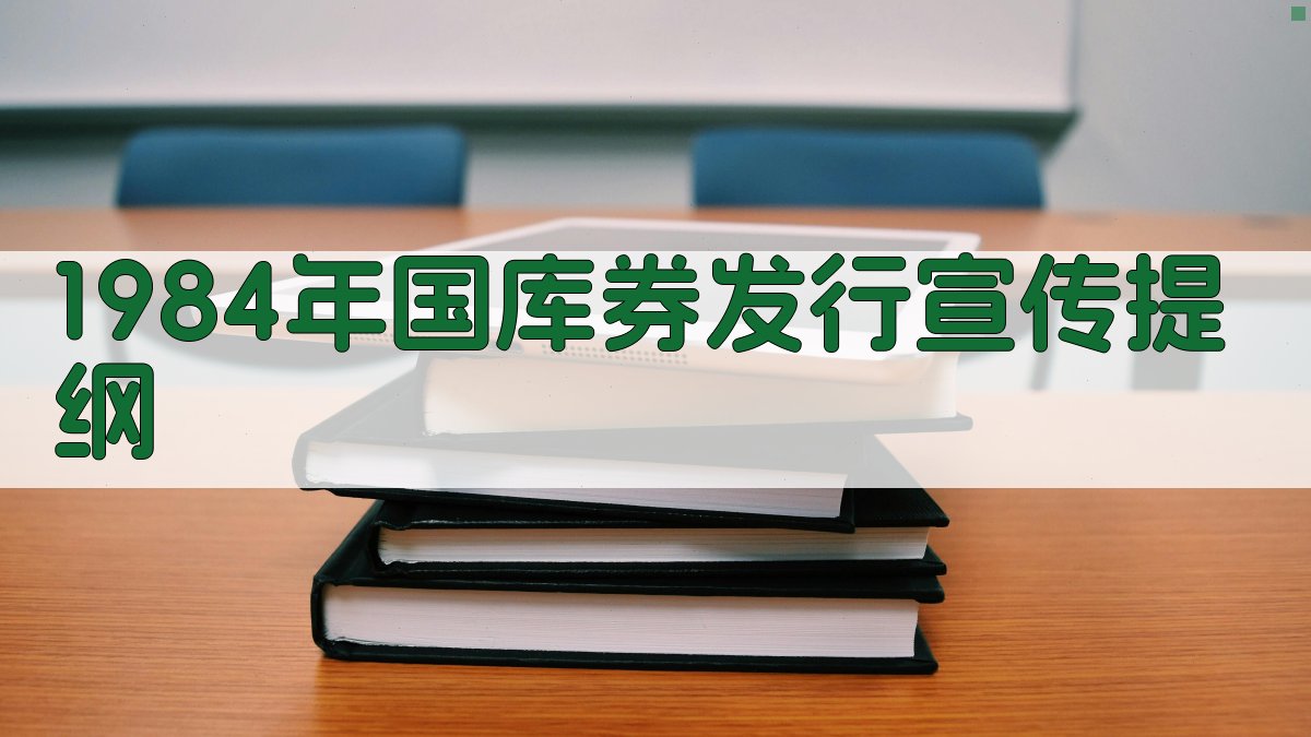 1984年国库券发行宣传提纲