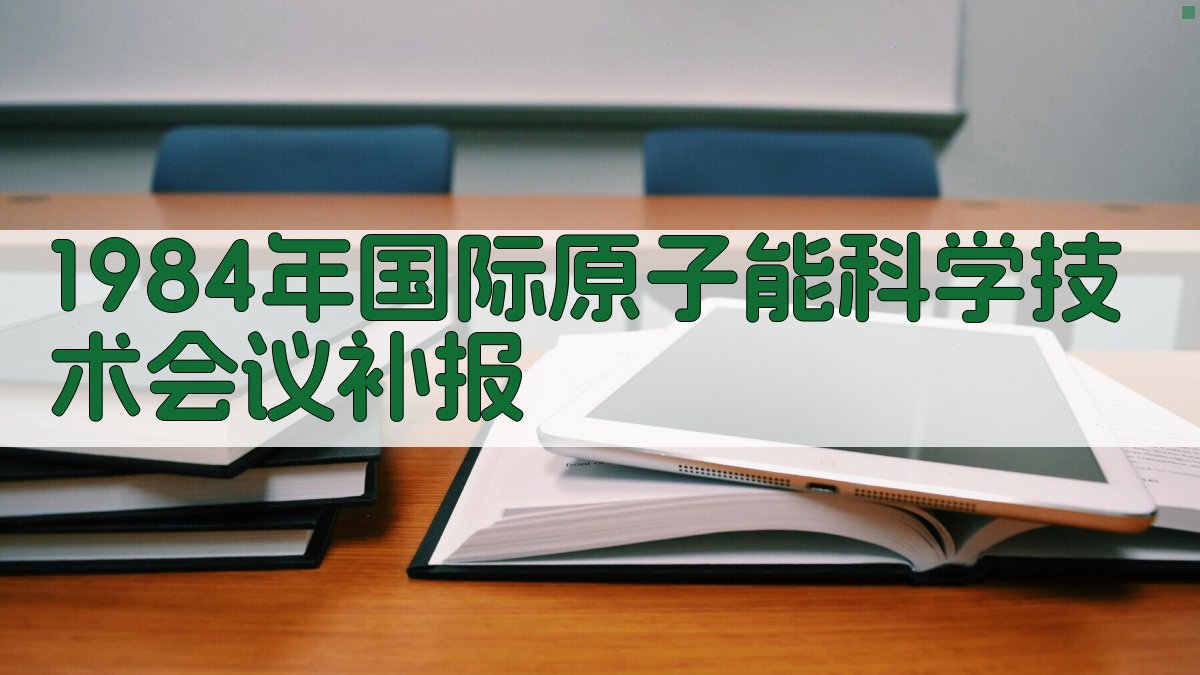 1984年国际原子能科学技术会议补报
