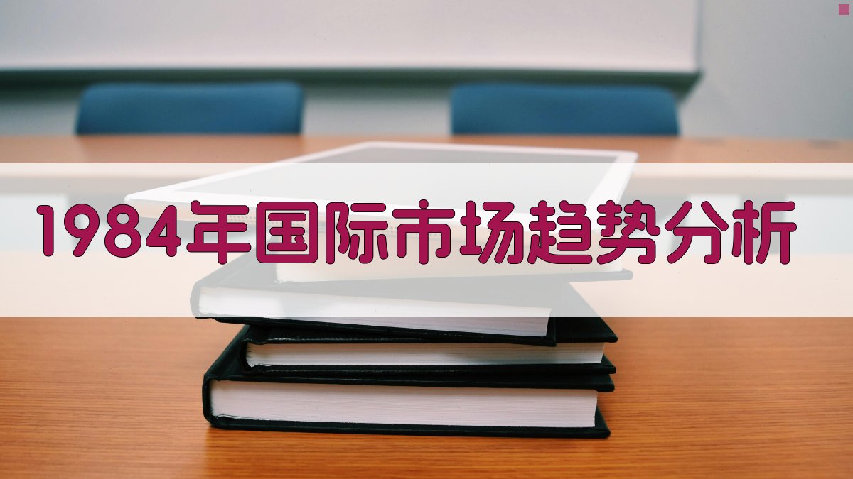 1984年国际市场趋势分析