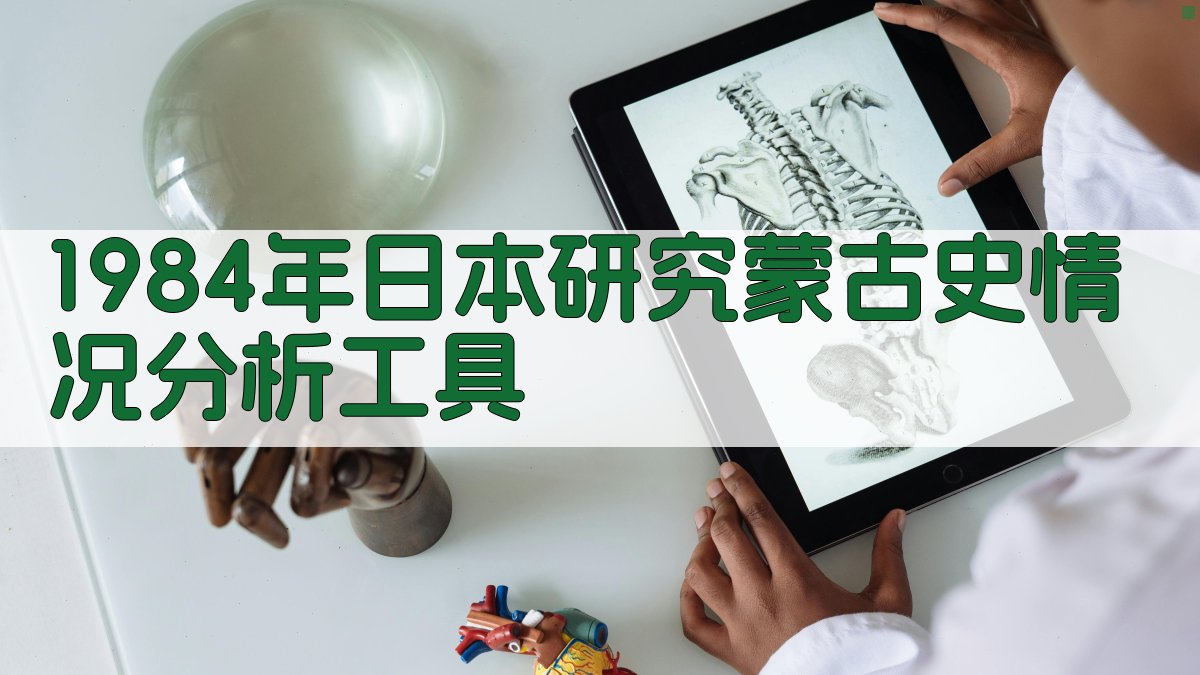 1984年日本研究蒙古史情况分析工具