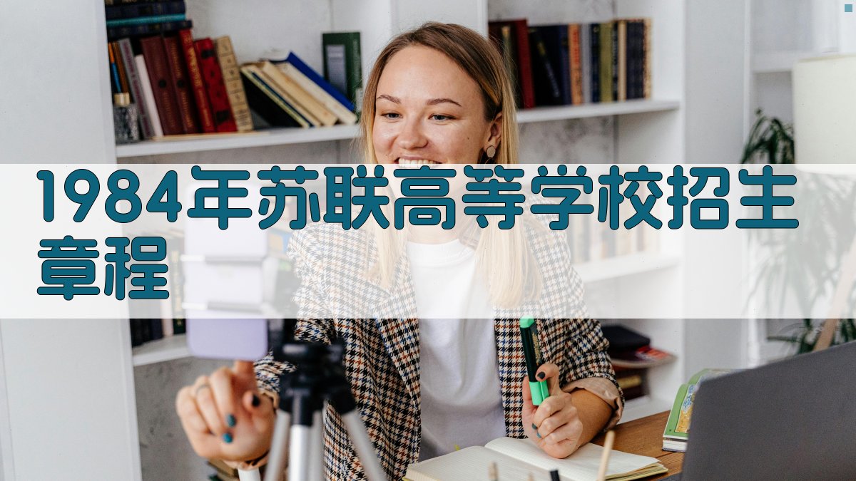 1984年苏联高等学校招生章程