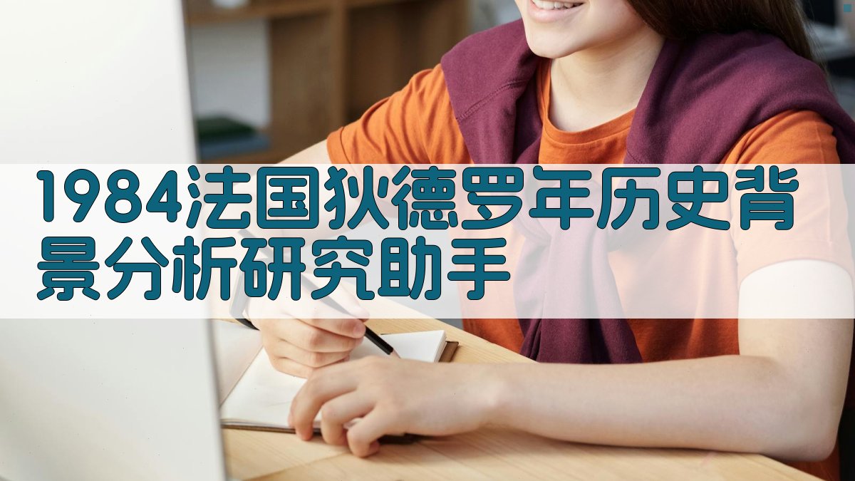 AI 1984法国狄德罗年分析研究