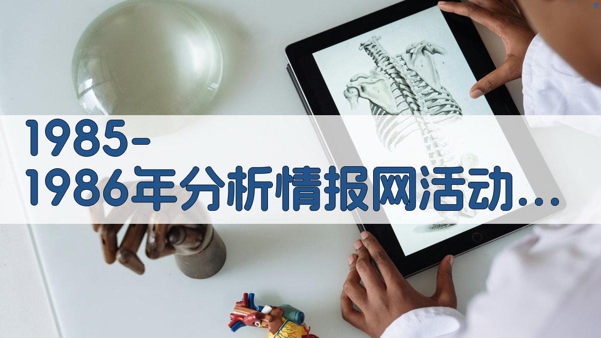1985～1986年分析情报网活动计划表