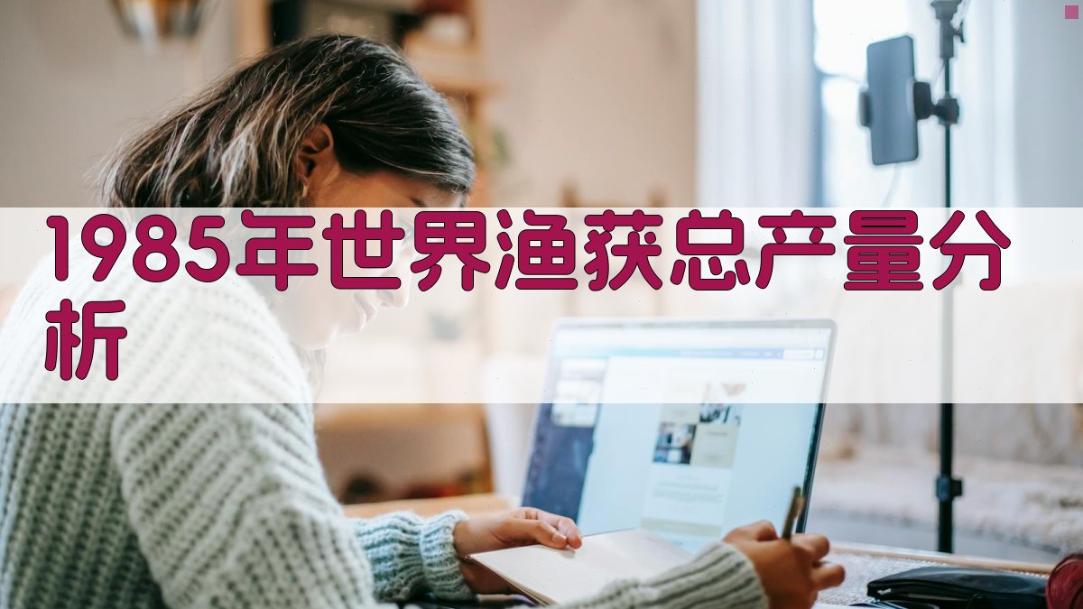 1985年世界渔获总产量分析