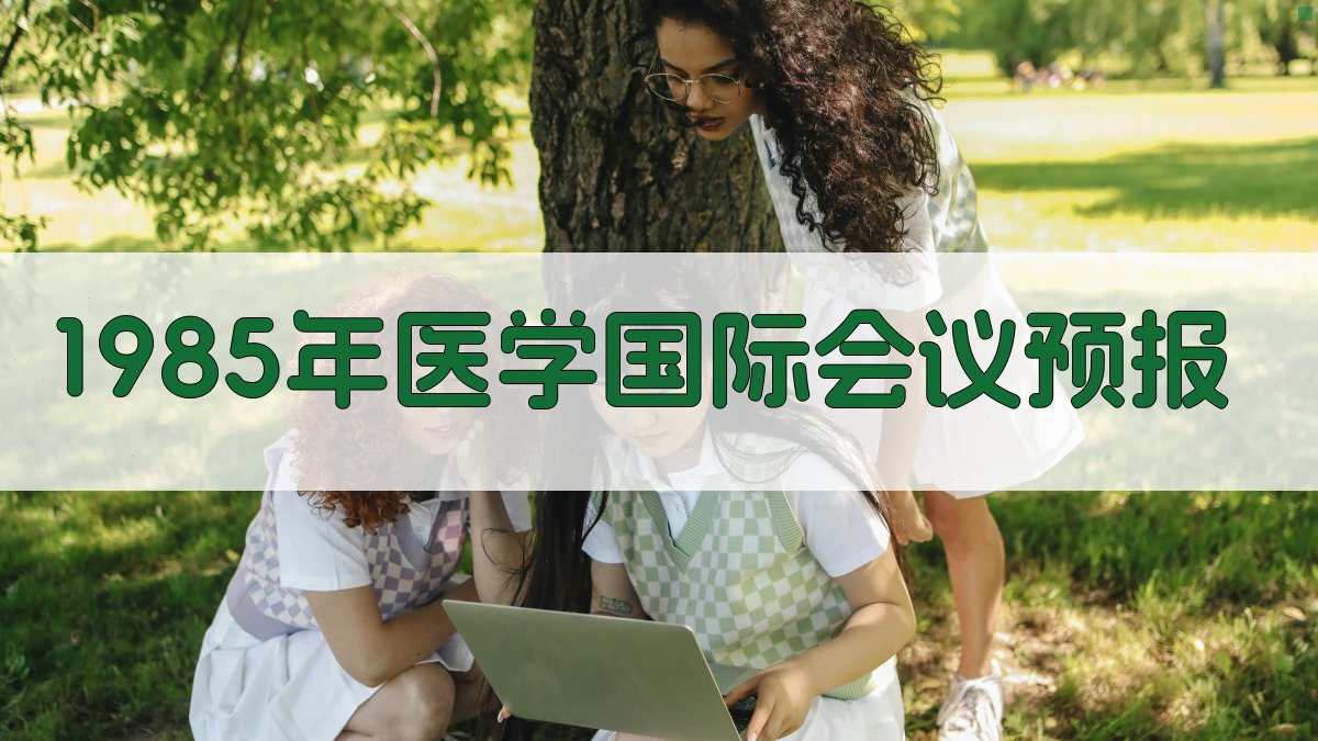 1985年医学国际会议预报分析