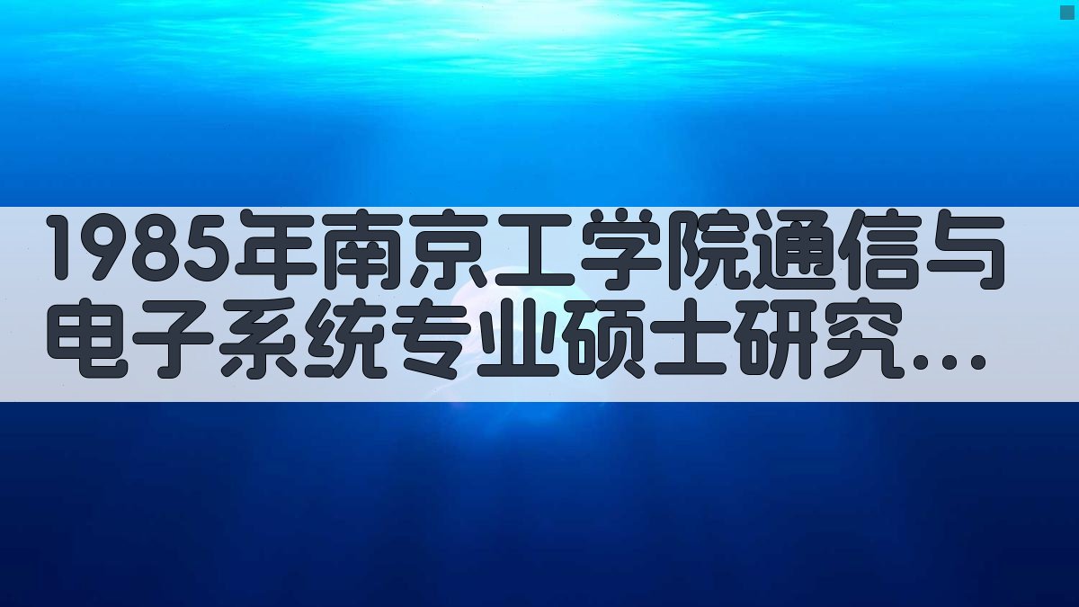 1985年南京工学院通信与电子系统专业考研试题分析