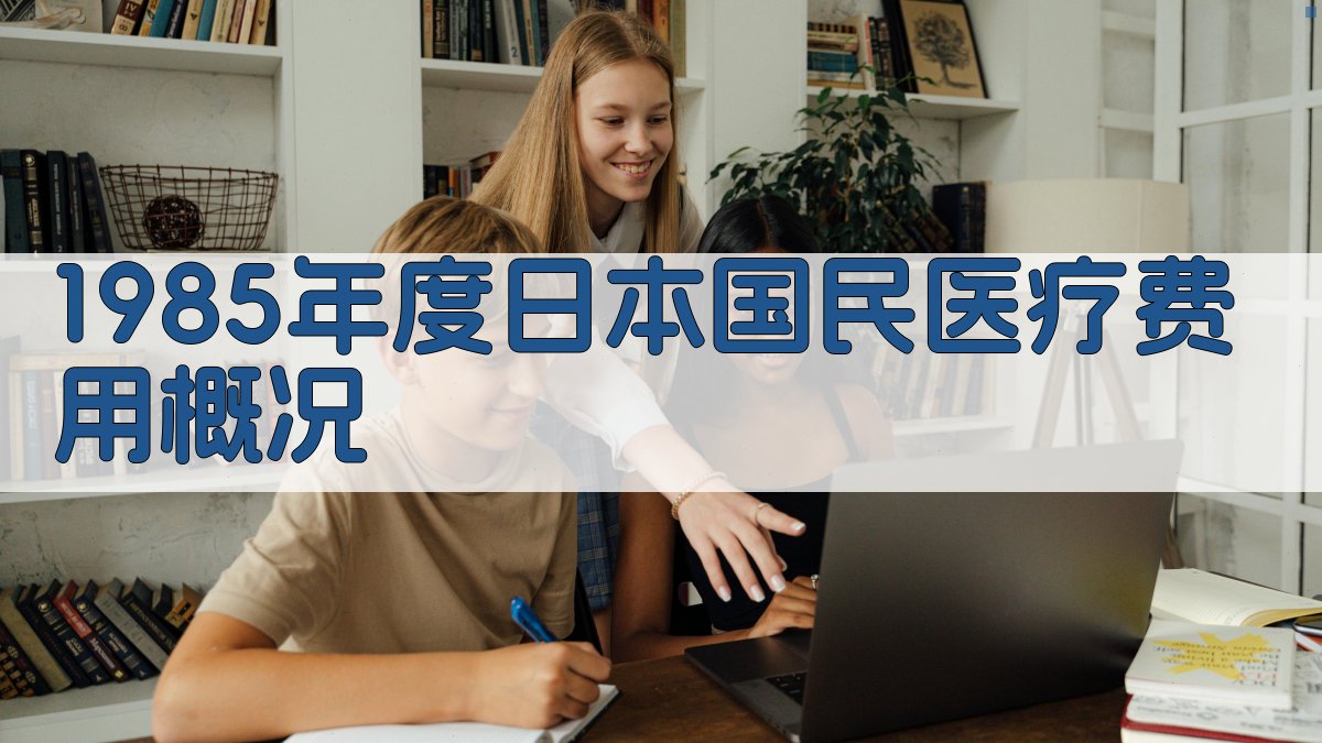 1985年度日本国民医疗费用概况分析