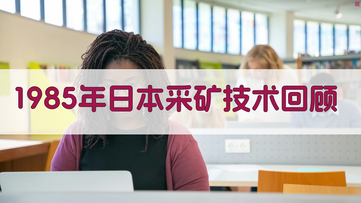 1985年日本采矿技术回顾分析