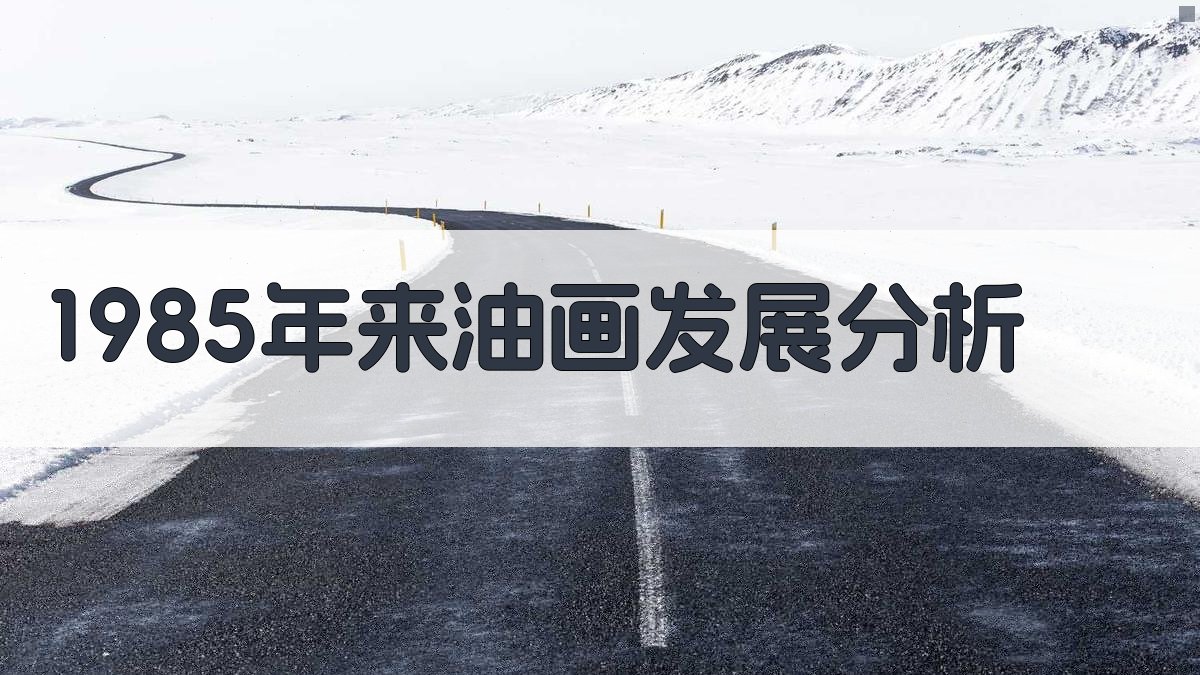 AI油画发展分析工具