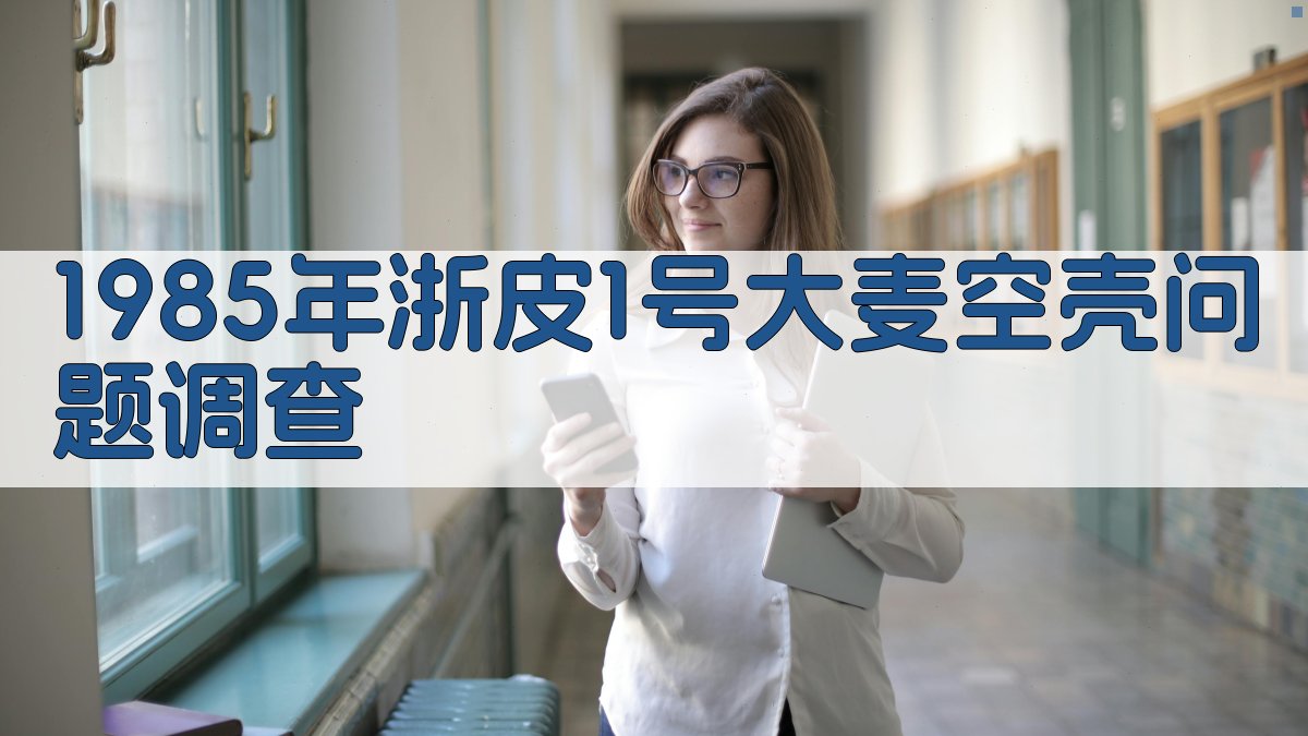 1985年浙皮1号大麦空壳问题调查