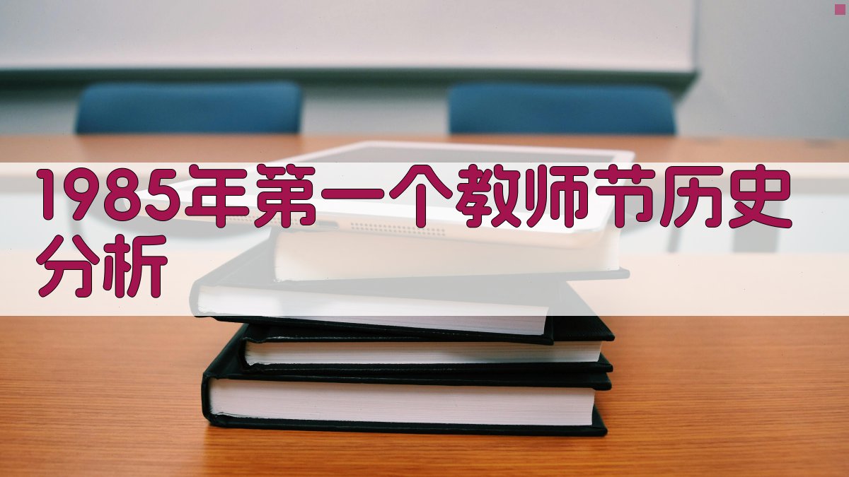 1985年第一个教师节历史分析