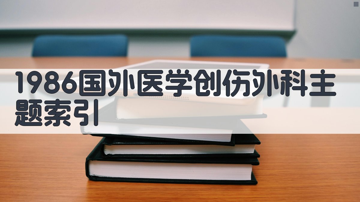 1986国外医学创伤外科主题索引