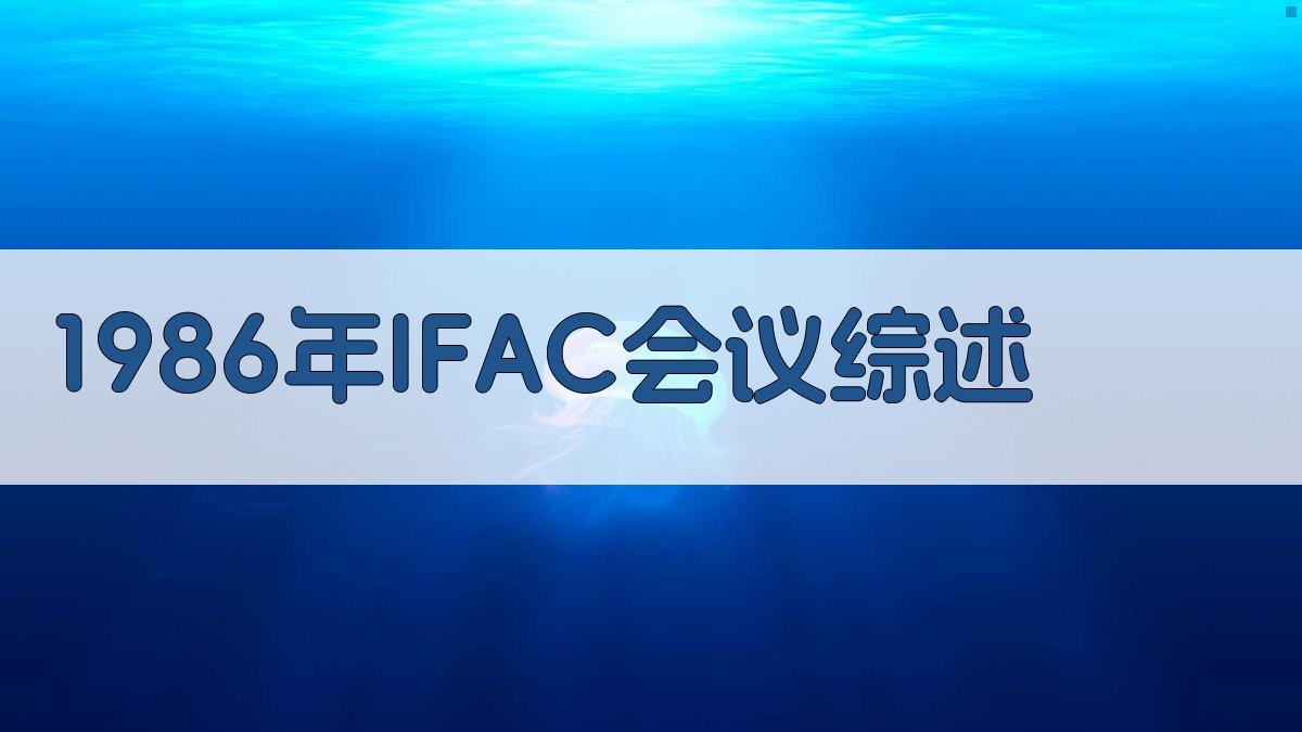 1986年IFAC会议综述