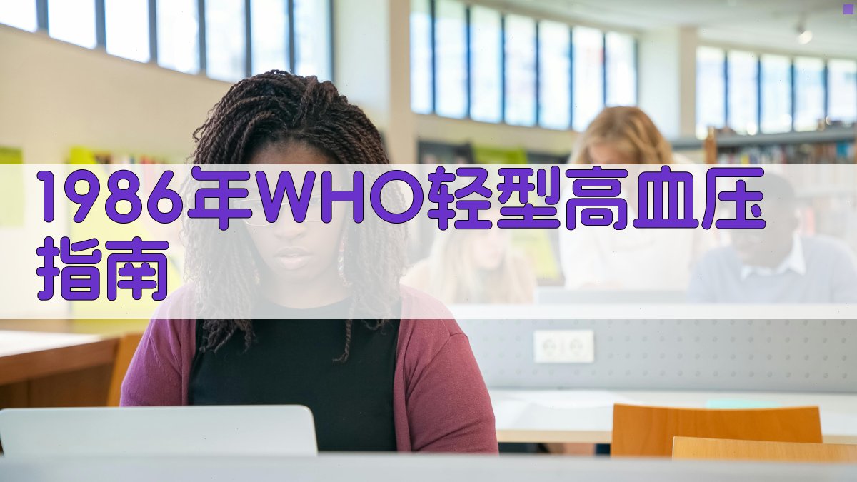 1986年WHO/ISH轻型高血压治疗指南